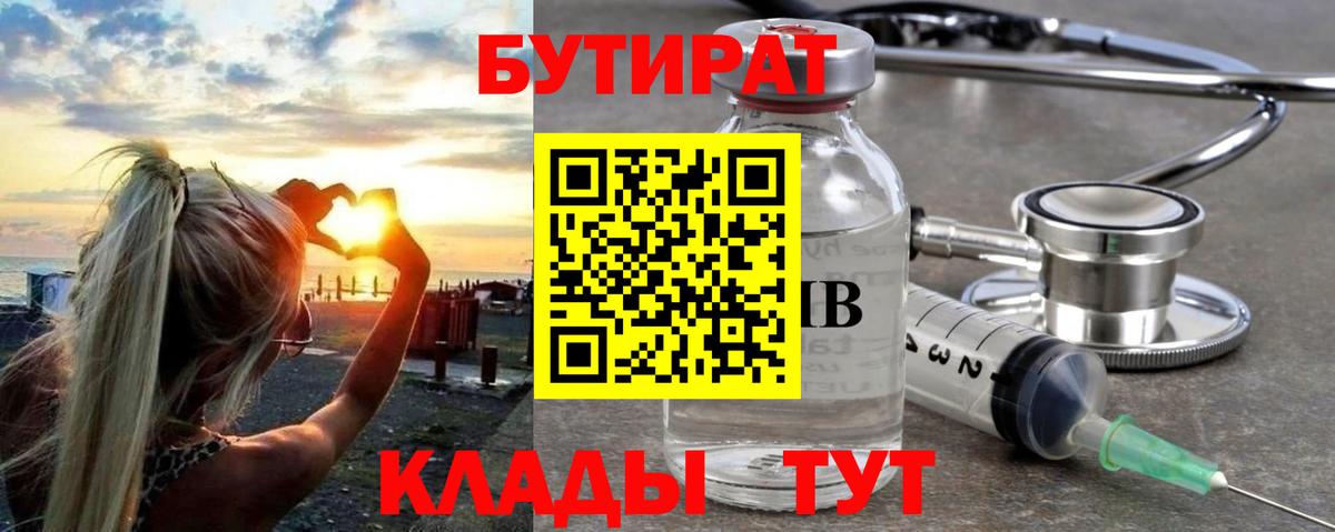 БУТИРАТ  Вход с VPN  Тара  БУТИРАТ жидкий экстази 