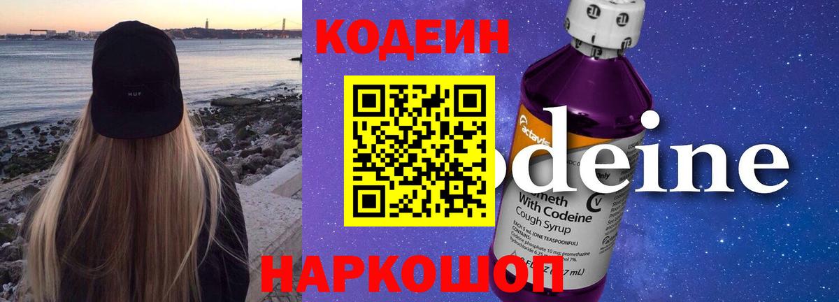 Кодеин напиток Lean (лин)  Кодеиновый сироп Lean Purple Drank  Тара  Вход с VPN 